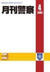 月刊警察 2009年4月号 (発売日2009年04月01日) 表紙