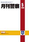 月刊警察 2009年5月号 (発売日2009年05月01日) 表紙