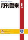 月刊警察 2009年6月号 (発売日2009年06月01日) 表紙