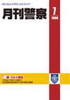 月刊警察 2009年7月号 (発売日2009年07月01日) 表紙
