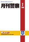 月刊警察 2009年7月号 (発売日2009年07月01日) 表紙
