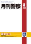 月刊警察 2009年8月号 (発売日2009年08月01日) 表紙