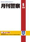 月刊警察 2009年9月号 (発売日2009年09月01日) 表紙