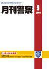 月刊警察 2009年9月号 (発売日2009年09月01日) 表紙
