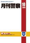 月刊警察 2009年10月号 (発売日2009年10月01日) 表紙