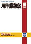 月刊警察 2009年10月号 (発売日2009年10月01日) 表紙