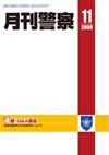 月刊警察 2009年11月号 (発売日2009年11月01日) 表紙