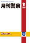 月刊警察 2009年11月号 (発売日2009年11月01日) 表紙