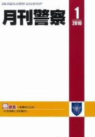 月刊警察 2010年1月号 (発売日2010年01月01日) 表紙
