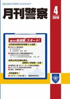 月刊警察 2010年4月号 (発売日2010年04月01日) 表紙