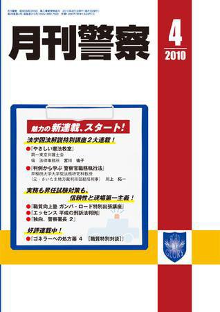 月刊警察 2010年4月号 (発売日2010年04月01日) 表紙