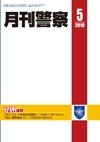 月刊警察 2010年5月号 (発売日2010年05月01日) 表紙