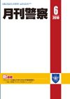 月刊警察 2010年6月号 (発売日2010年06月01日) 表紙