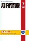 月刊警察 2010年7月号 (発売日2010年07月01日) 表紙