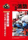 月刊消防 2009年3月号 (発売日2009年03月01日) 表紙