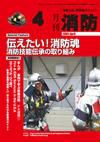 月刊消防 2009年4月号 表紙