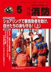 月刊消防 2009年5月号 表紙