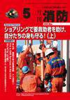 月刊消防 2009年5月号 (発売日2009年05月01日) 表紙