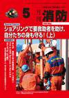 月刊消防 2009年5月号 (発売日2009年05月01日) 表紙
