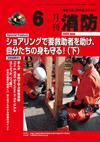 月刊消防 2009年6月号 表紙
