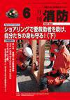 月刊消防 2009年6月号 (発売日2009年06月01日) 表紙