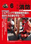 月刊消防 2009年6月号 (発売日2009年06月01日) 表紙