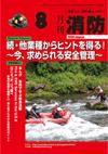 月刊消防 2009年8月号 表紙