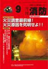 月刊消防 2009年9月号 (発売日2009年09月01日) 表紙