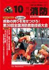 月刊消防 2009年10月号 表紙