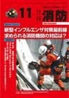 月刊消防 2009年11月号 表紙