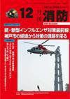 月刊消防 2009年12月号 (発売日2009年12月01日) 表紙