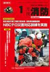 月刊消防 2010年1月号 表紙