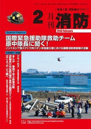 月刊消防 2010年2月号 (発売日2010年02月01日) 表紙