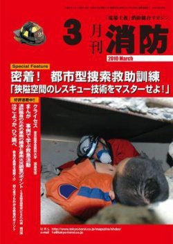 月刊消防 2010年3月号 (発売日2010年03月01日) 表紙