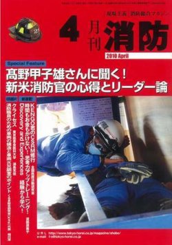 月刊消防 2010年4月号 (発売日2010年04月01日) 表紙