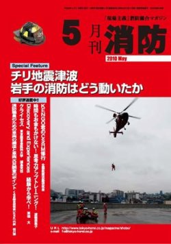 月刊消防 2010年5月号 (発売日2010年05月01日) 表紙