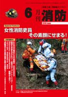 月刊消防 2010年6月号 表紙