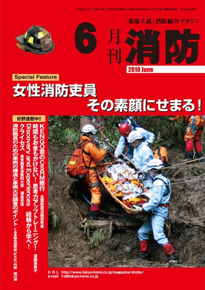 月刊消防 2010年6月号 (発売日2010年06月01日) 表紙