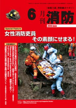 月刊消防 2010年6月号 (発売日2010年06月01日) 表紙
