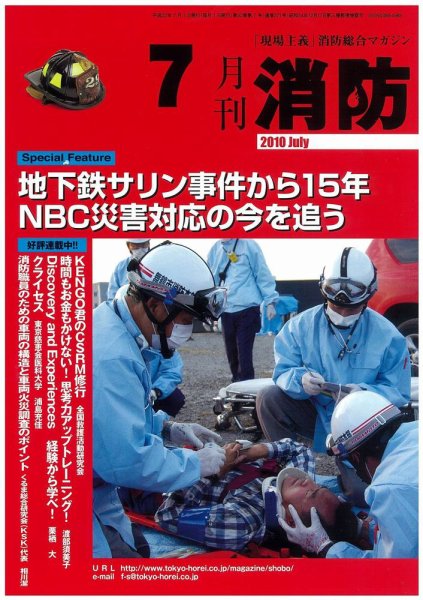月刊消防 2010年7月号 (発売日2010年07月01日) 表紙