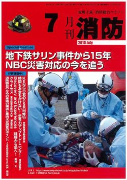 月刊消防 2010年7月号 (発売日2010年07月01日) 表紙