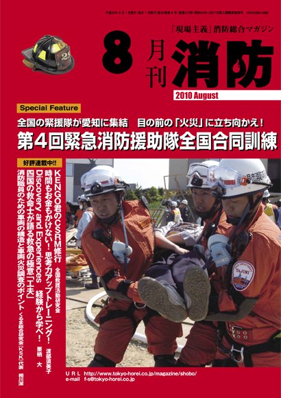 月刊消防 2010年8月号 (発売日2010年08月01日) 表紙