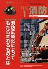 月刊消防 2009年1月号 (発売日2009年01月01日) 表紙