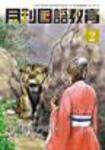 月刊国語教育 2009年2月号 (発売日2009年02月01日) 表紙