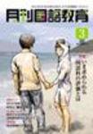 月刊国語教育 2009年3月号 (発売日2009年03月01日) 表紙
