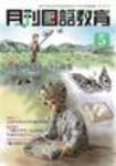 月刊国語教育 2009年5月号 (発売日2009年05月01日) 表紙