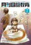 月刊国語教育 2009年7月号 (発売日2009年07月01日) 表紙