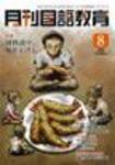月刊国語教育 2009年8月号 (発売日2009年08月01日) 表紙
