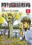 月刊国語教育 2009年9月号 (発売日2009年09月01日) 表紙