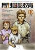 月刊国語教育 2009年10月号 (発売日2009年10月01日) 表紙